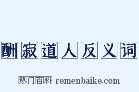 酬寂道人反义词是什么意思的图片